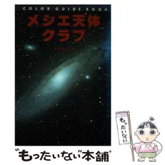 2024年最新】天文書の人気アイテム - メルカリ