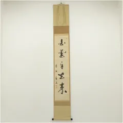 Ｈ１０９　掛軸　大徳寺　森洞雲　『青山元不動』　木箱　『真作』　肉筆　一行書 Yahoo!オークション -「洞雲」(掛軸) (書)の落札相場・落札価格
