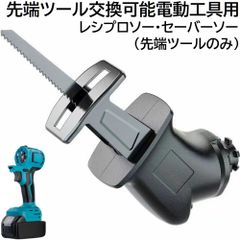 充電式 コードレス 先端ツール交換可能電動工具用 レシプロソー ( セーバーソー ・ 電動ノコギリ ） 先端ツール のみ DIY 日曜大工 スチール 切断 電動 工具 レシプロソー （ 工具 本体 ・ バッテリー ・ 充電器 別売り ） 替え刃 1枚 付き