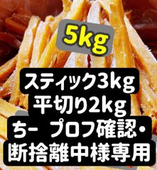 スティック3kg＆平切り2kg