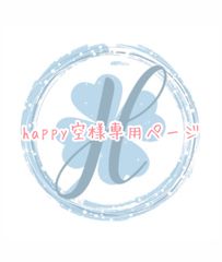 happy空様専用ページ オーダーカット♡