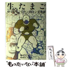 2026年最新】生たまご ゆでたまごのキン肉マン青春録の人気アイテム