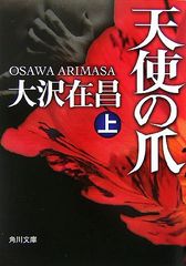 天使の爪 上 (角川文庫)／大沢 在昌