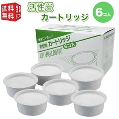 オダジマ 交換用 活性炭フィルター カートリッジ 6P（6個入） オイルポット用 油こし 交換 フィルター