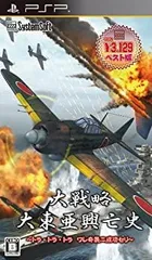 【中古-非常に良い】大戦略 大東亜興亡史 ~トラ・トラ・トラ ワレ奇襲ニ成功セリ~ (システムソフトセレクション) - PSP