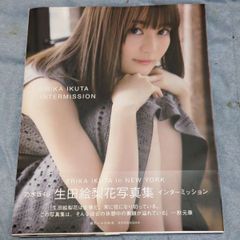 ♡ 生田 絵梨花グッズ ♡【 写真集 インターミッション 】『 2019年1月22日 第1刷発行』・帯付き 』▷なんと！特典ポストカード３枚付き！✨御薦め出来るセットアイテム！☆只今！ドラマで活躍中！▶画像・詳説を御覧ください！