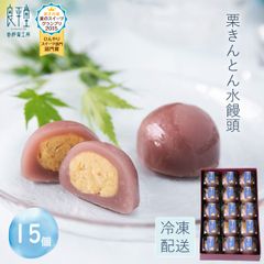 栗きんとん水まんじゅう 15個入 【恵那栗工房 良平堂】