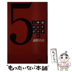 【中古】 5手詰ハンドブック 3 / 浦野 真彦 / 浅川書房のサムネイル