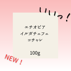 【今月のスペシャル】エチオピア イルガチェフェ ナチュラル【アームズメソッド®】