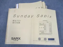 SAPIX SS特訓 Sunday Sapix サンデーサピックス 解法力02〜10/12〜14 計12回分セット 2021 068M2D SAPIX SS特訓 Sunday Sapix サンデーサピックス 解法力02〜10/12