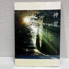 神宮 伊勢神宮 神宮司庁 平成24年
