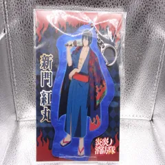 85点　新門紅丸　グッズ　まとめ売り 楽天市場】炎炎ノ消防隊 新門 紅丸の通販