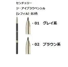 【国内正規品】カネボウ トワニー センチュリー ジ・アイブラウペンシル(カートリッジ・レフィル）全2色/01 グレイ系・02 ブラウン系のサムネイル