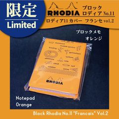 ブロックロディアNo.11 カバー フランセ vol.2【オレンジ】【限定商品】