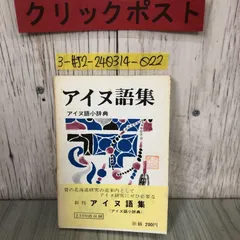 2024年最新】アイヌ語辞典の人気アイテム - メルカリ