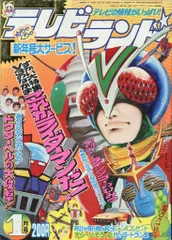 テレビランド　1982年6月号 8118] テレビランド 1989年06月号 1989(H01)06