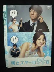 【中古】僕とスターの99日 DVD-BOX〈5枚組〉 中古】僕とスターの99日 DVD-BOX〈5枚組〉 中古】僕とスター