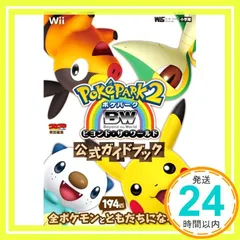 ポケパーク2BW~ビヨンド・ザ・ワールド~ 公式ガイドブック (ワンダーライフスペシャル Wii) [Dec 09， 2011] ポケモン_02