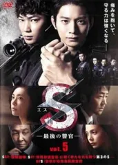 S 最後の警官 5(第8話、第9話)【邦画 中古 DVD】レンタル落ち