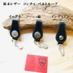 ベルトループ・コンチョ　カラビナ付き　栃木レザー　本革　キーホルダー　ストラップ　日本製　革工房shop　K