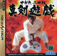 2026年最新】せがた三四郎 真剣遊戯の人気アイテム - メルカリ