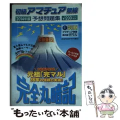2026年最新】完全丸暗記初級アマチュア無線予想問題集'の人気アイテム