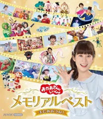 「おかあさんといっしょ」メモリアルベスト またあおうね! Blu-ray