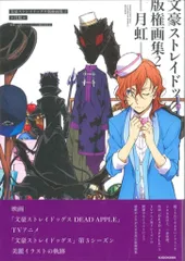 初版 文豪ストレイドッグス 版権画集 1＆2 Amazon.co.jp: 文豪ストレイドッグス 版権画集 1 2 : おもちゃ