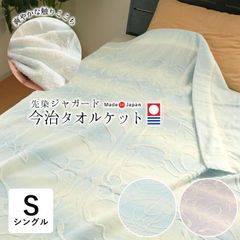 日本製 今治 タオルケット シファ 145×190cm シングル 夏物 グラデーション 先染め お昼寝ケット 洗える ジャガード織り 23100