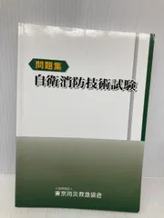 Amazon.co.jp: 自衛消防技術試験問題集【オリジナルボールペン