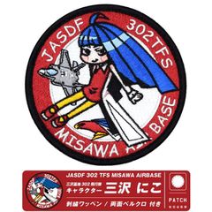 航空自衛隊 三沢基地 第302飛行隊 三沢にこ オリジナル キャラクター パッチ 刺繍 両面 ベルクロ 付き ワッペン F-35 戦闘機 自衛隊 三沢 三沢基地航空祭 航空祭 グッズ アイテム