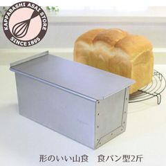 浅井商店オリジナル 形のいい山食のためのアルタイト新食パン型 2斤 AT-PB-260