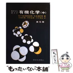 2024年最新】モリソンボイド有機化学の人気アイテム - メルカリ