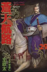 蒼天航路 29巻 漫画 モーニングＫＣ 王欣太 講談社（青年コミック）