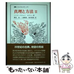 中古】 真理と方法 哲学的解釈学の要綱 3 (叢書・ウニベルシタス