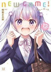 호분샤 만화 타임 KR 만화 득능 마사타로 NEW GAME! <완> 13