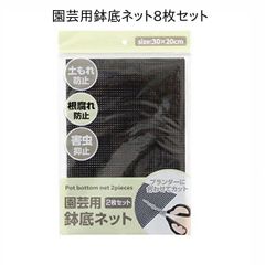 園芸用 プランター 鉢底 ネット8枚（2枚入×４）セット
