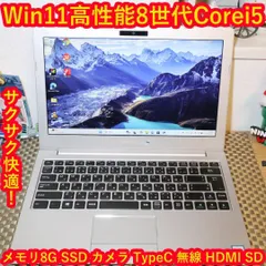 特価品！Win11公式サポート8世代Corei5/SSD/メ8G/無線/カメラ