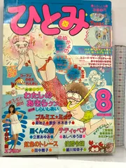 2025年最新】少女雑誌 ひとみの人気アイテム - メルカリ