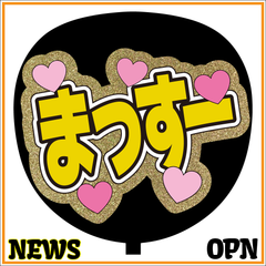 NEWSのウチワ NEWSのウチワ NEWSのウチワ 変身｜NEWS｜ELOV-Label
