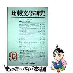 比較文學研究 第８７号/すずさわ書店/東大比較文學会