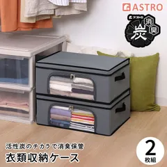 アストロ 公式 活性炭消臭 衣類収納ケース グレー 2個組 【通気性の良い不織布製 衣類収納袋】 洋服 活性炭の力でにおいを吸着 脱臭 消臭しながら保管 厚紙入り 底板付き 積み重ねできる 折りたためる 埃除け 衣替え 押入れ クローゼット 730-69のサムネイル