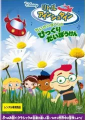 リトルアインシュタイン　DVD 15枚　セット　アニメ　まとめ リトル・アインシュタイン DVD・ブルーレイ 通販｜ブックオフ