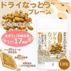 【NICHIGA／ニチガ公式】ドライなっとう ＜プレーン＞ 110g 国産大豆100％使用 DRY NATTO 健康おやつ おつまみ [05]