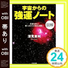 【帯あり】図解宇宙からの強運ノ-ト: 幸運を呼ぶ驚くばかりの秘伝満載!! (A5判) [単行本] 深見 東州_08