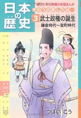 日本の歴史 きのうのあしたは……第3巻 武士政権の誕生 鎌倉時代~室町時代 (朝日小学生新聞の学習まんが)