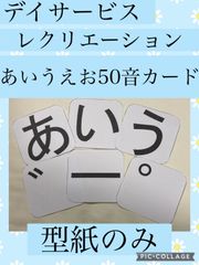 あいうえお50音カード　デイサービス　介護施設　レクリエーション