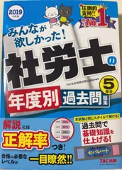 2024年最新】みんなが欲しかった！社労士の年度別過去問題集5年分 2019