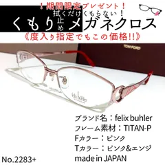 No.2283+メガネ felix buhler【度数入り込み価格】 - スッキリ生活専門