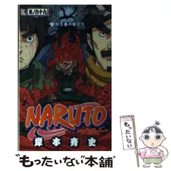 【中古】 NARUTO －ナルト－ 巻ノ69 （ジャンプコミックス） / 岸本 斉史 / 集英社